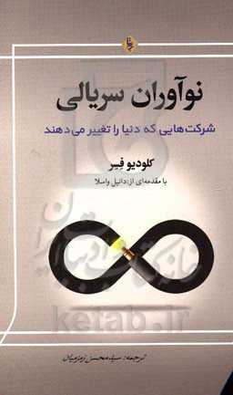 نوآوران سریالی: شرکت‌هایی که دنیا را تغییر می‌دهند