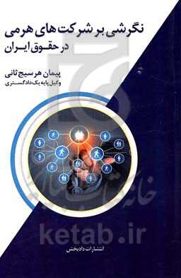 نگرشی بر شرکت‌های هرمی در حقوق ایران