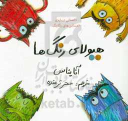 هیولای رنگ‌ها: داستانی درباره‌ی احساس‌های رنگارنگ