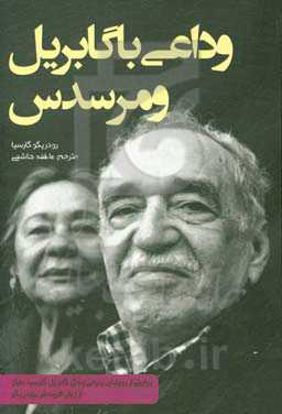 وداعی با گابریل و مرسدس