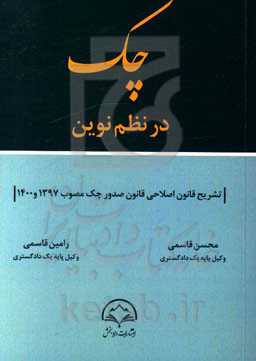 چک در نظم نوین: تشریح قانون اصلاحی قانون صدور چک مصوب 1397 و 1400