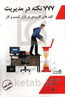 777 نکته در مدیریت: کلیدهای کاربردی در کسب و کار سازمان و شرکت‌ها
