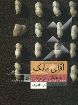 آقای مانک به هاوایی می‌رود