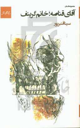 آقای قناصه: خانم گرینف