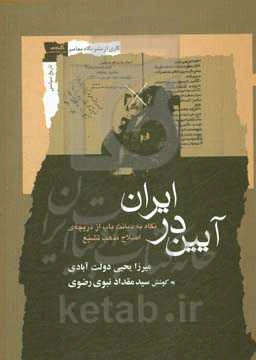 آیین در ایران: نگاه به دیانت باب از دریچه‌ی اصلاح مذهب تشیع