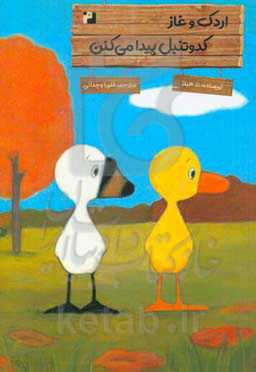 اردک و غاز کدو تنبل پیدا می‌کنن