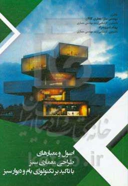 اصول و معیارهای طراحی معماری سبز با تاکید بر تکنولوژی بام و دیوار سبز