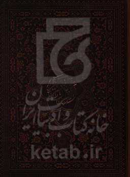 القرآن الکریم