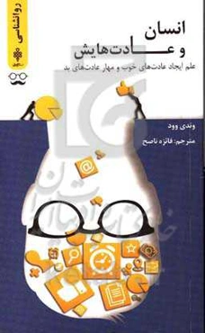 انسان و عادت‌هایش: علم ایجاد عادت‌های خوب و مهار عادت‌های بد