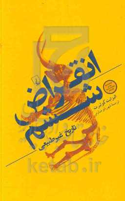 انقراض ششم: تاریخ غیرطبیعی