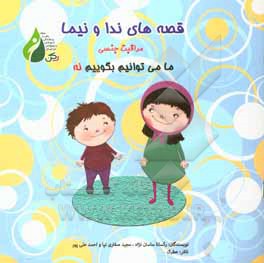 ایمنی و مراقبت جنسی: ما می‌توانیم بگوییم نه