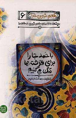 با حمد جا را برای فرشته‌ها تنگ می‌کنیم: با حقیقت حمد آشنا بشیم