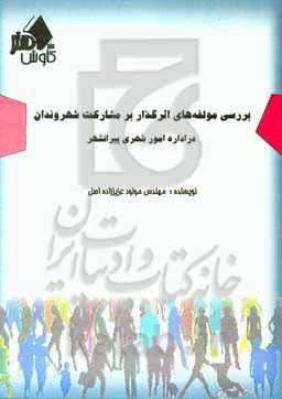 بررسی مولفه‌های اثرگذار بر مشارکت شهروندان در اداره امور شهری پیرانشهر
