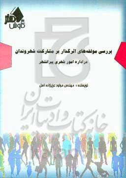 بررسی مولفه‌های اثرگذار بر مشارکت شهروندان در اداره امور شهری پیرانشهر