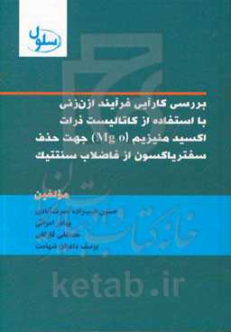 بررسی کارایی فرآیند ازن‌زنی با استفاده از کاتالیست ذرات اکسید منیزیم(Mg o) جهت حذف سفتریاکسون از فاضلاب سنتتیک