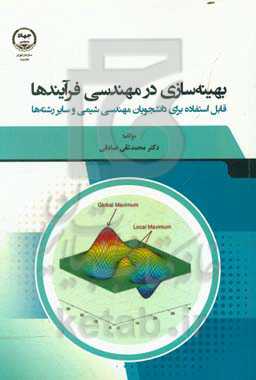 بهینه‌سازی در مهندسی فرآیندها = Optimization in process engineering قابل استفاده برای دانشجویان مهندسی شیمی و سایر رشته‌ها