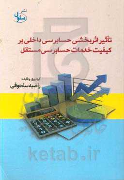 تاثیر اثربخشی حسابرسی داخلی بر کیفیت خدمات حسابرسی مستقل