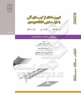تعیین ساختار ترکیب‌های آلی با طیف‌سنجی NMR دوبعدی