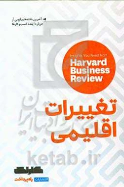 تغییرات اقلیمی: بینش‌هایی از مجله کسب و کار هاروارد