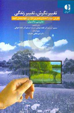 تغییر نگرش، تغییر زندگی: نگرش خود را به باارزش‌ترین دارایی خود مبدل کنید