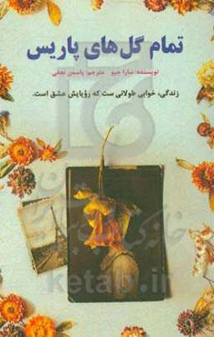 تمام گل‌های پاریس