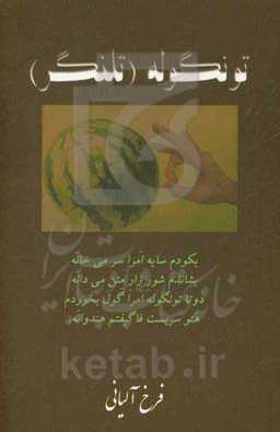 تونگوله (تلنگر)