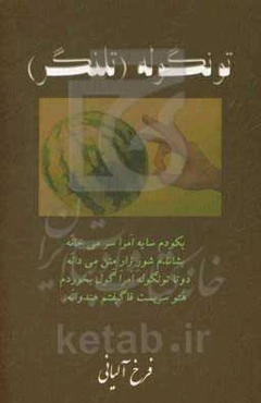 تونگوله (تلنگر)