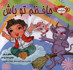 حافظم تو باش