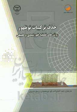 حذف ترکیبات نوظهور از فاضلاب: روش‌های تصفیه خورشیدی و طبیعی