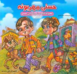 حسنی مهربونه