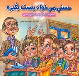 حسنی می‌خواد بیست بگیره