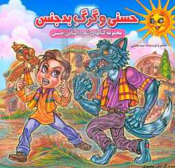 حسنی و گرگ بدجنس