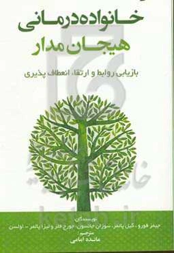 خانواده‌درمانی هیجان‌مدار: بازیابی روابط و ارتقاء انعطاف‌پذیری