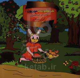 خرگوشک مهربون 2