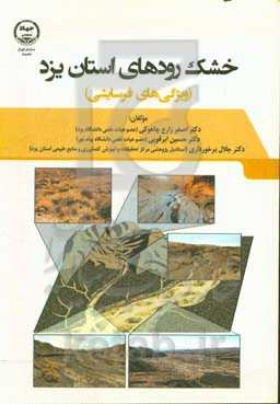 خشک‌رودهای استان یزد (ویژگی‌های فرسایشی)