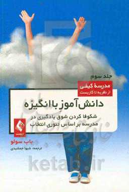 دانش‌آموز باانگیزه: شکوفا کردن شوق یادگیری در مدرسه براساس تئوری انتخاب