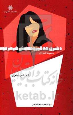 دختری که آرزوهایش قرمز بود