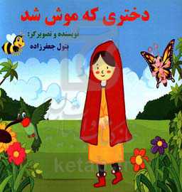 دختری که موش شد