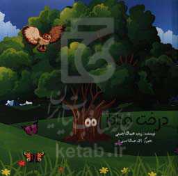 درخت فداکار