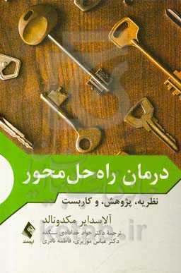درمان راه‌حل‌محور: نظریه، پژوهش و کاربست