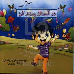 در آسمان پرواز کن