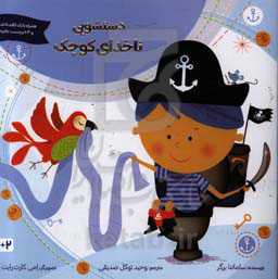 دستشویی ناخدای کوچک