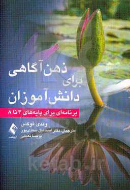 ذهن‌آگاهی برای دانش‌آموزان: برنامه‌ای برای پایه‌های 3 تا 8