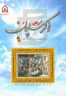 ذکر سلیمان (مجموعه مقالات روایت‌پژوهی مکتب شهید سلیمانی)