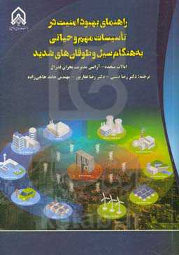 راهنمای بهبود امنیت در تاسیسات مهم و حیاتی به هنگام سیل و طوفان‌های شدید (ایجاد امنیت برای مردم و ساختمان‌ها)