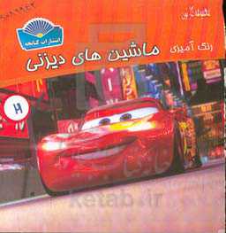 رنگ‌آمیزی ماشین‌های دیزنی