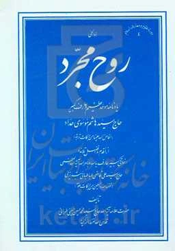 روح مجرد: یادنامه موحد عظیم و عارف کبیر حاج سیدهاشم موسوی حداد