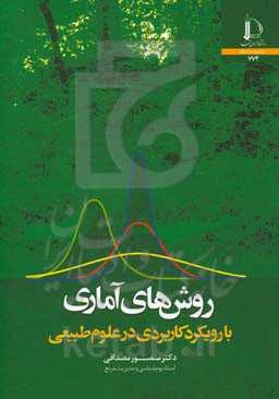 روش‌های آماری با رویکرد کاربردی در علوم طبیعی