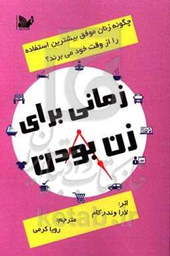 زمانی برای زن بودن: چگونه زنان موفق بیشترین استفاده را از وقت خود می‌برند؟
