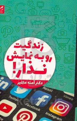 زندگیت را به نمایش نذار